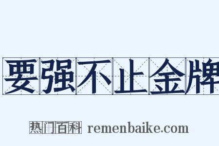 要强不止金牌是什么意思的图片